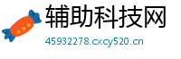辅助科技网